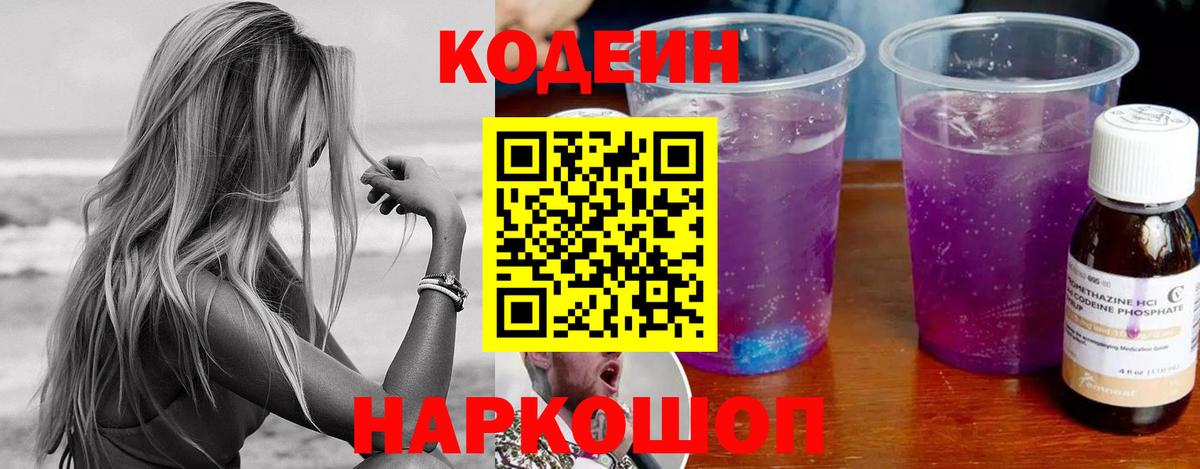 Кодеин напиток Lean (лин) Железноводск